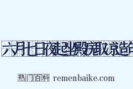六月七日夜起坐殿庑取凉造句是什么意思的图片